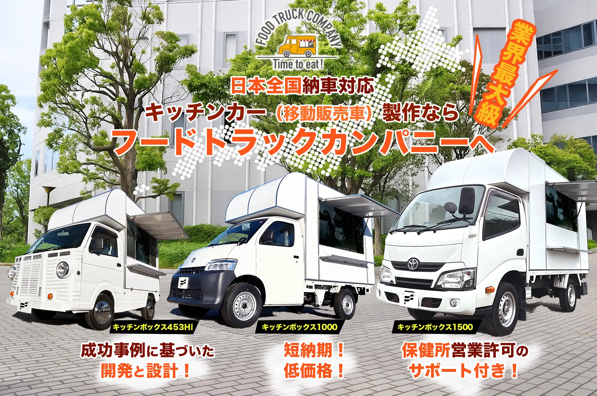 フードトラックカンパニー
