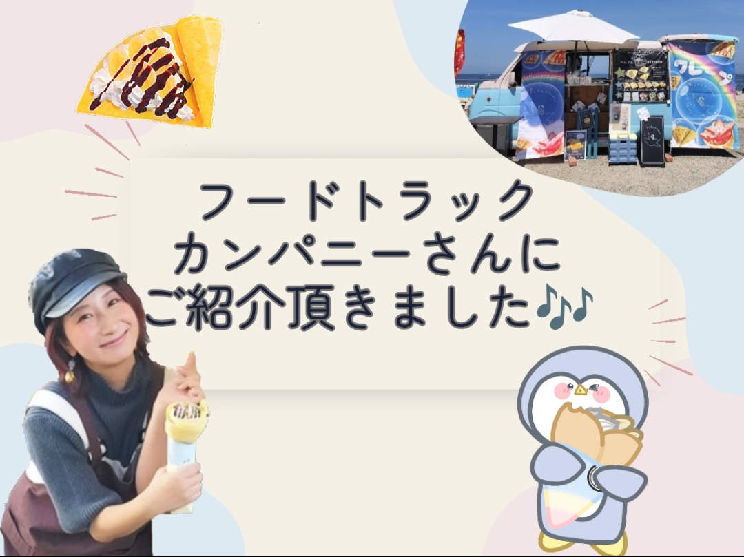 フードトラックカンパニーさんにご紹介頂きました