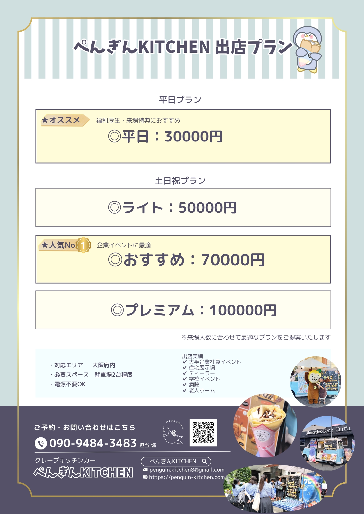 ぺんぎんKITCHEN出店プラン2026